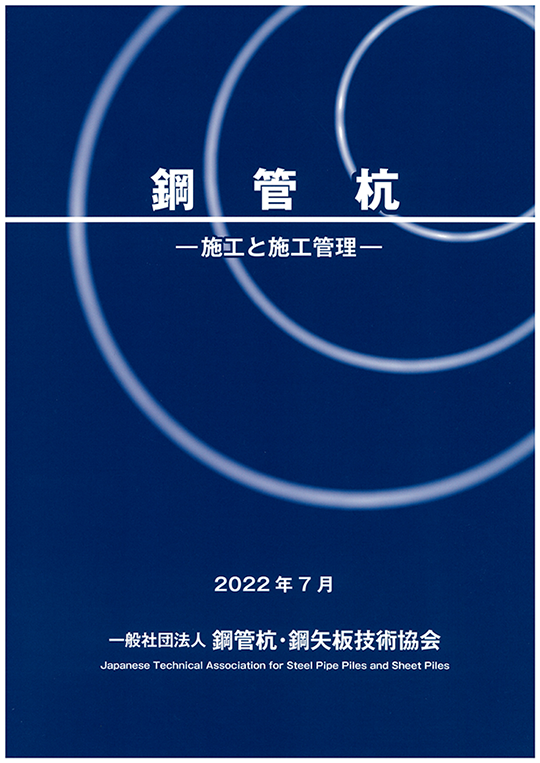 鋼管杭 –施工と施工管理–