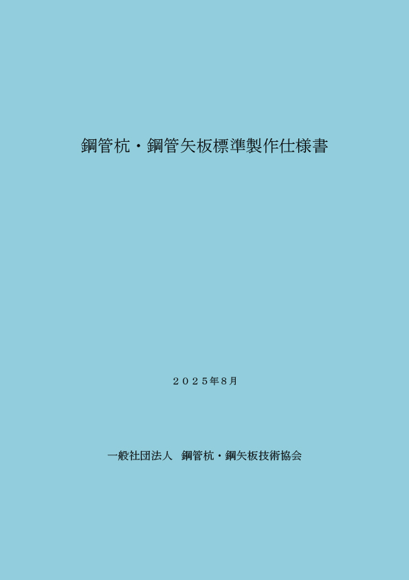 鋼管杭・鋼管矢板標準製作仕様書（第8版）