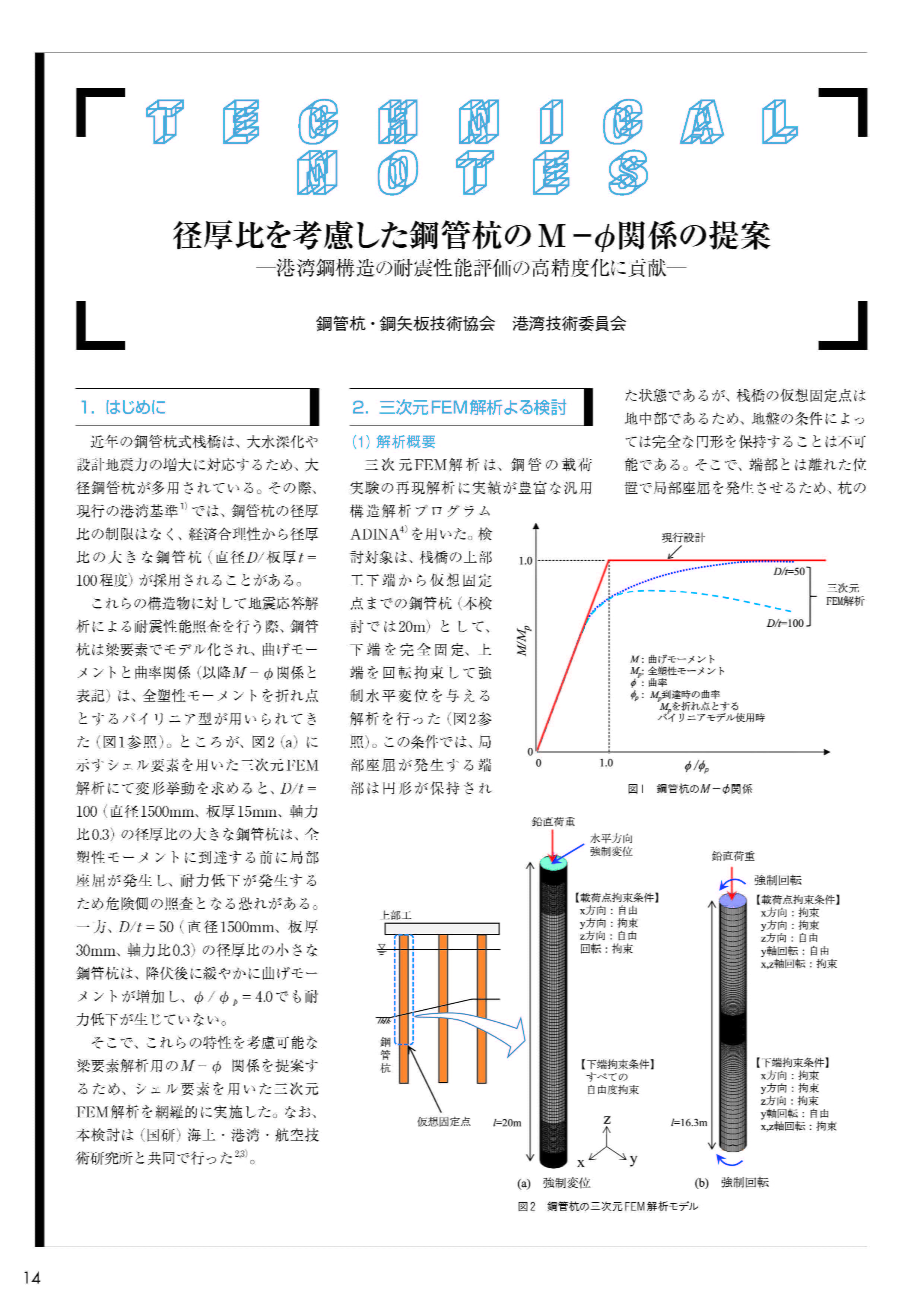 径厚比を考慮した鋼管杭のM－φ関係の提案