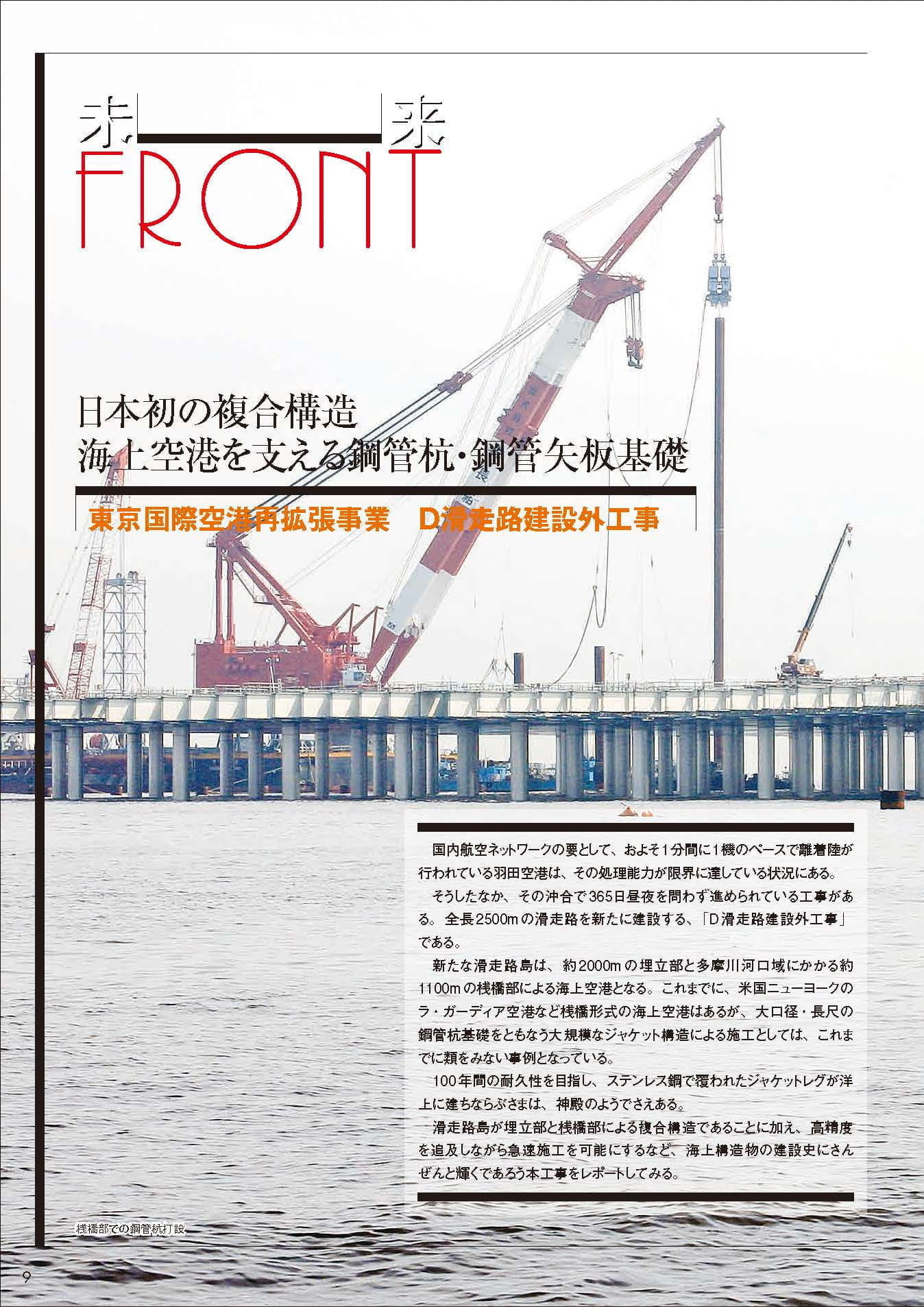 海上空港を支える鋼管杭・鋼管矢板基礎 東京国際空港再拡張事業　Ｄ滑走路建設外工事