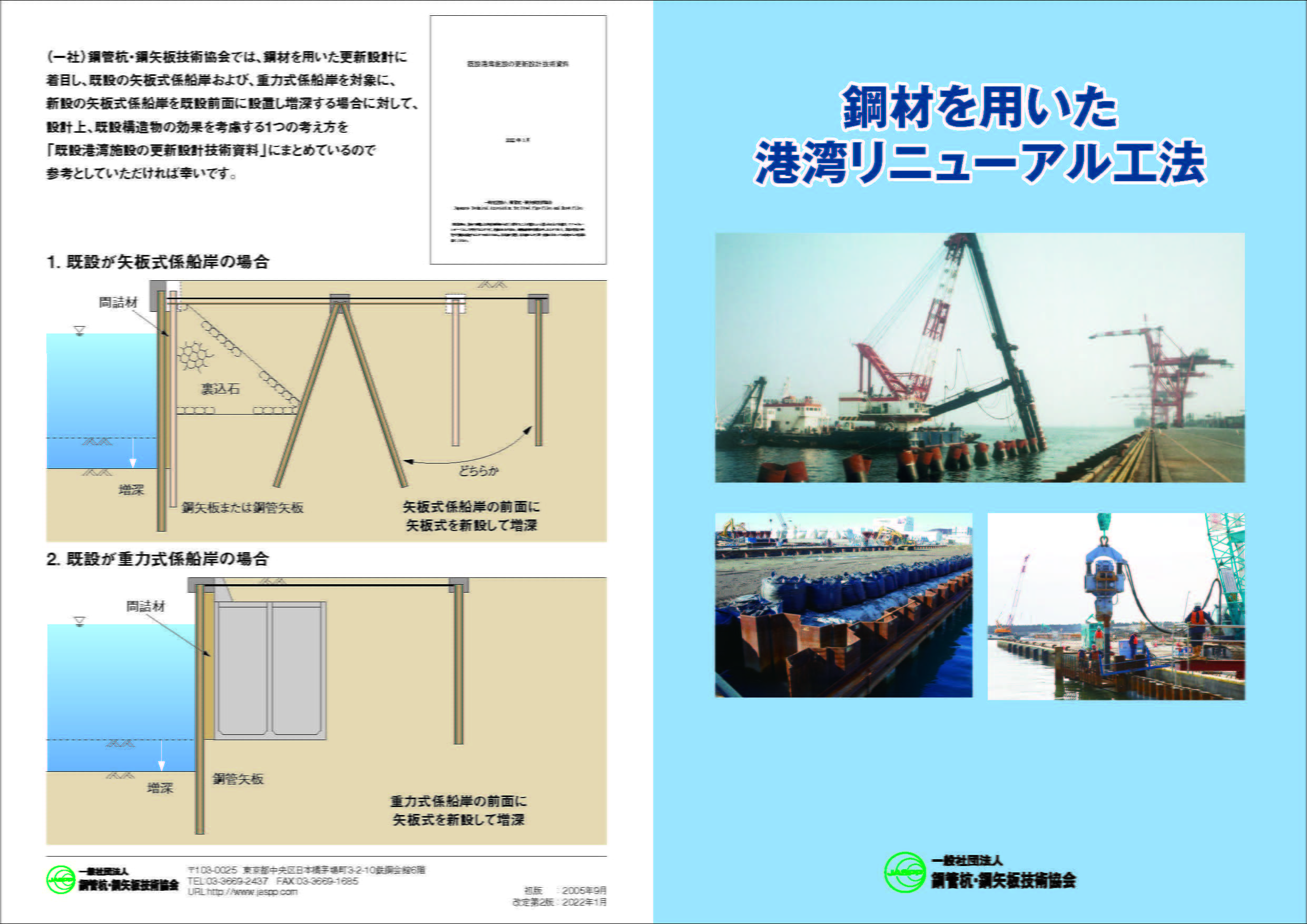 鋼材を用いた港湾リニューアル工法（改訂版）