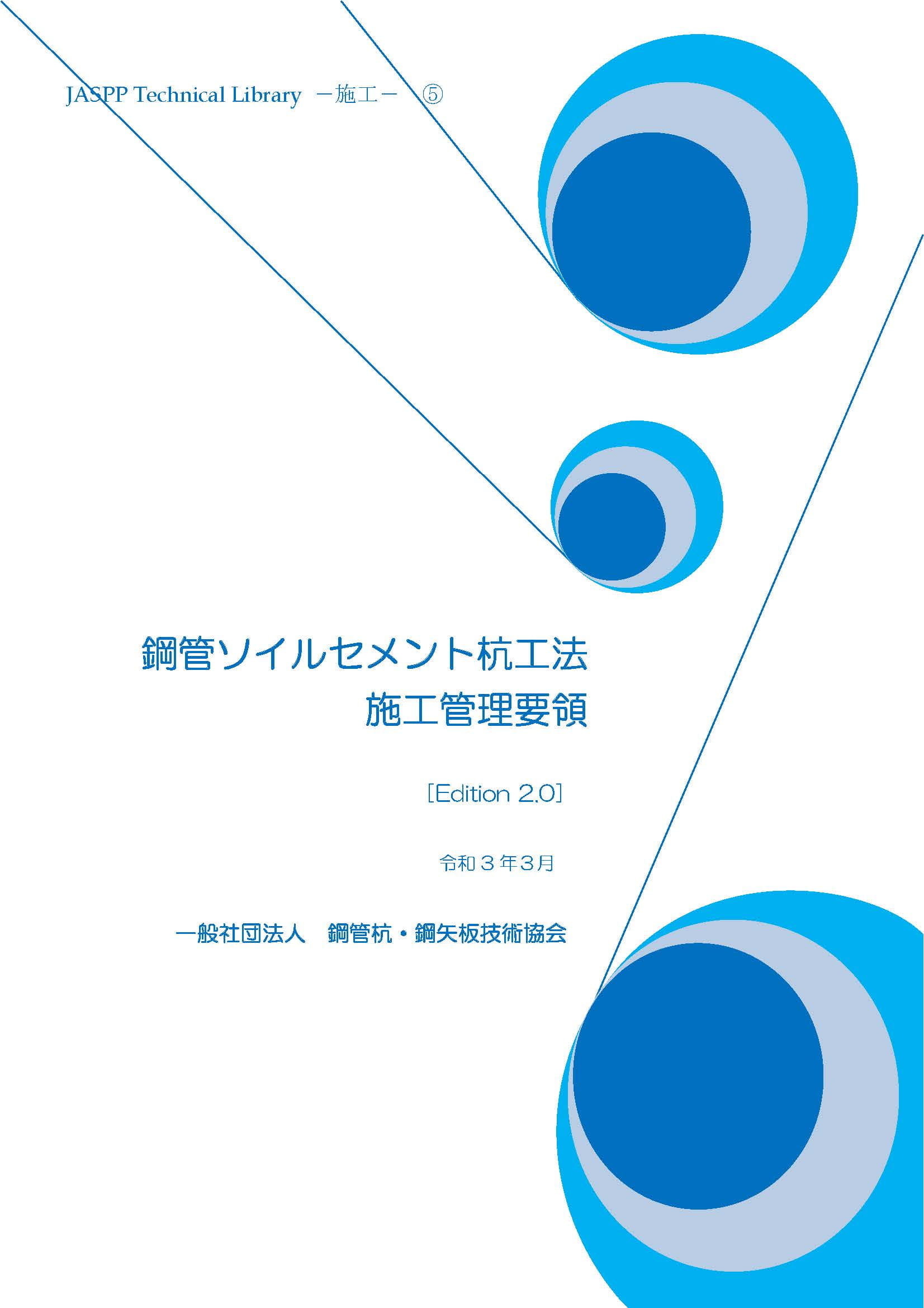 鋼管ソイルセメント杭工法　施工管理要領 Edition 2.0