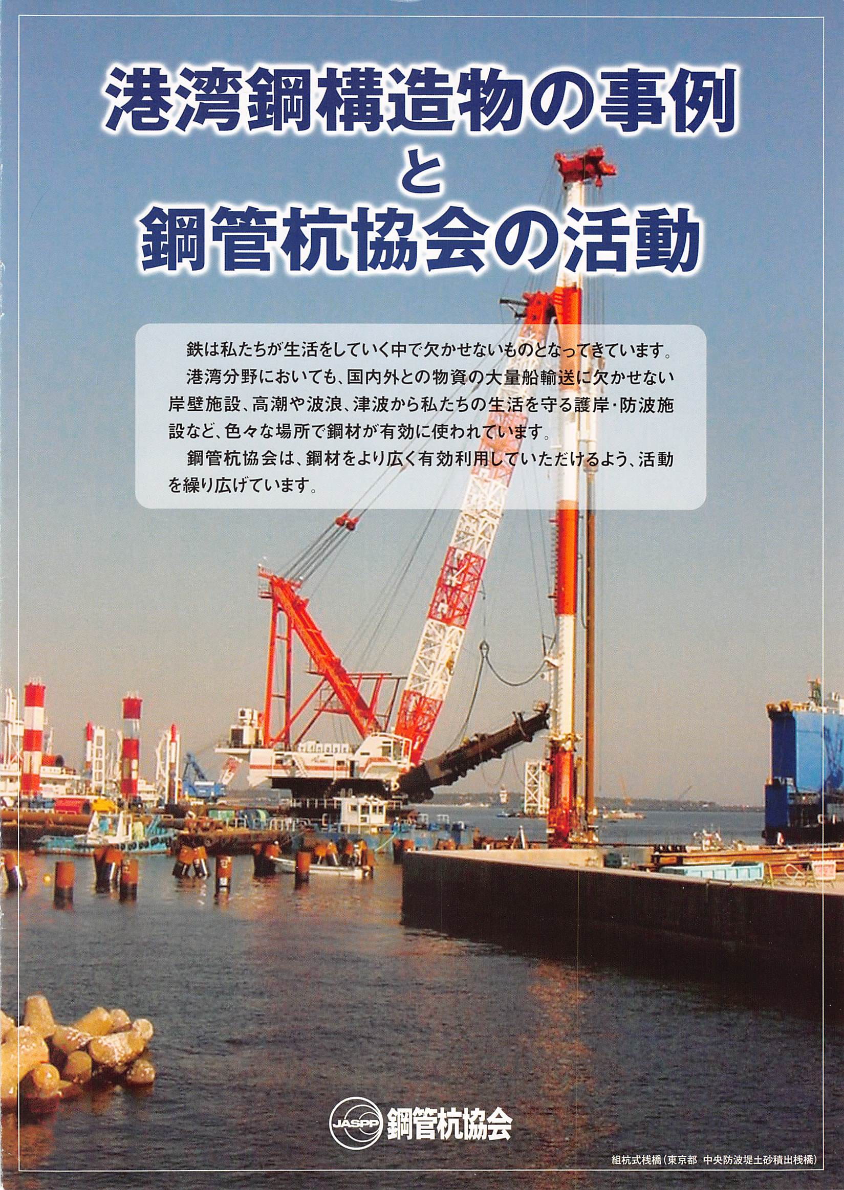 港湾鋼構造物の事例と鋼管杭協会の活動