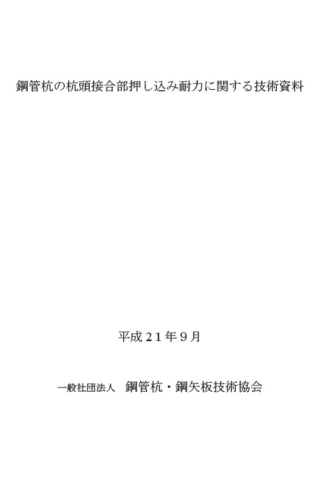 鋼管杭の杭頭接合部押し込み耐力に関する技術資料