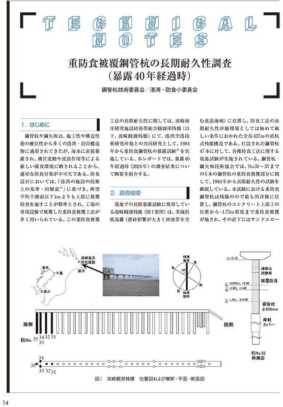 重防食被覆鋼管杭の長期耐久性調査（暴露40 年経過時）